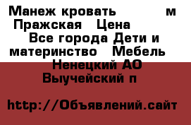  Манеж-кровать Jetem C3 м. Пражская › Цена ­ 3 500 - Все города Дети и материнство » Мебель   . Ненецкий АО,Выучейский п.